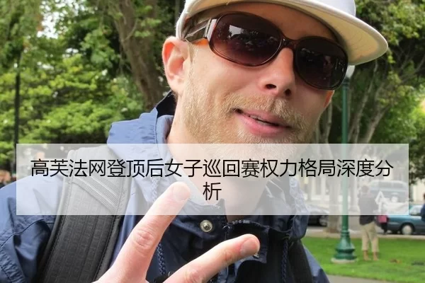 高芙法网登顶后女子巡回赛权力格局深度分析